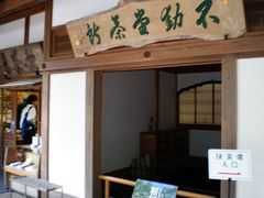 -豆政(金閣寺境内売店)