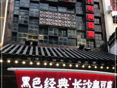 门面-黑色经典臭豆腐·湖南特产(太平街口店)