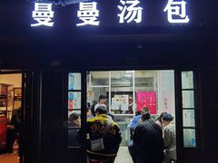 -曼曼汤包(建国西路店)