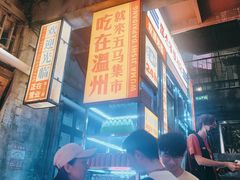 -五马集·海鲜·温州大牌档(黑金冠五马街十字路口店)