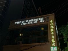 门面-金味德牦牛肉拉面(天水路店)