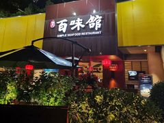 门面-百味馆·粤菜·湛江菜(后海花园店)