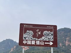 -爱情山风景区