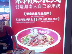 -米鲜剁椒米线(梅溪湖店)