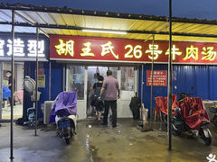 -胡王氏26号牛肉汤