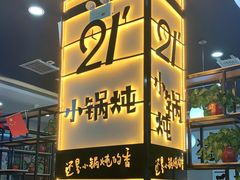 -二十一分小锅炖(中心店)