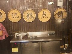 -锦记糕点铺