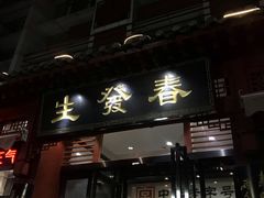 门面-春发生饭店·非遗(南院门店)