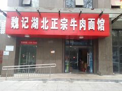 android_upload_pic-魏旺湖北正宗牛肉面(硚口公园店)