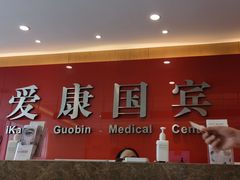 -爱康国宾体检中心(杭州滨江江南大道分院)