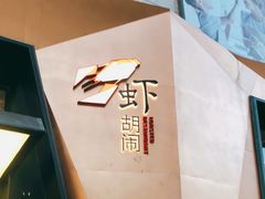-虾胡闹龙虾馆(湄南河店)