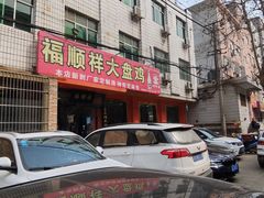 -福顺祥大盘鸡(临潼店)