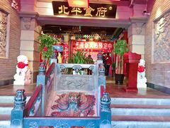 门面-北平食府.北京烤鸭(亦庄店)