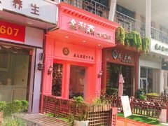 门面-金私燕鲜炖燕窝(万达店)