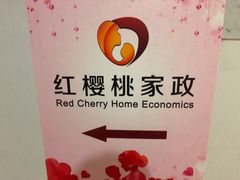-红樱桃月嫂育婴师(徐汇总店)