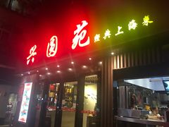 -兴圆苑