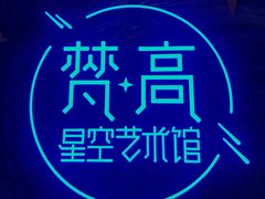 -丽江梵高星空艺术馆(古城区旗舰店)