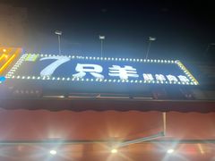 -古彭7只羊·鲜羊肉串·龙虾烧烤(玄武墨香路店)
