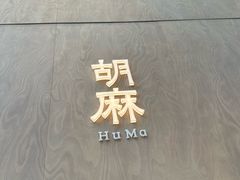 门面-胡麻(静安嘉里店)