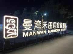 -途易晟曼湾度假酒店(大鹏店)