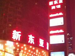 iphone_upload_pic-上海新东亚酒店