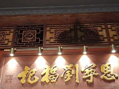 -恩宁刘福记(东华东路店)