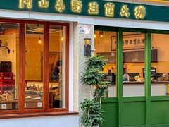 -阿山卓·野生菌火锅·纳西火塘烤肉