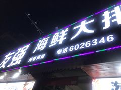 门面-友强·23年特色海鲜大排档(厦门店)