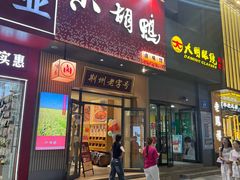 -小胡鸭(中天街1店)