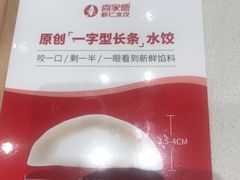 -喜家德虾仁水饺(麒麟社店)