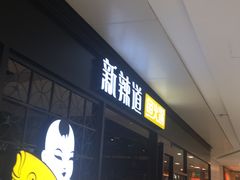 -新辣道鱼火锅(领展购物广场·中关村店)