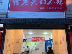 门面-怪老头甜不辣(抚琴小区店)