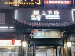 -胡师傅三下锅(汽车站店)