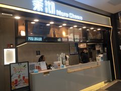 门面-茉沏(尹山湖歌林公园店)