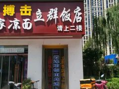 -立群饭店(南内环街店)