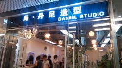 IMG_20140601_163107-尚·丹尼Hair