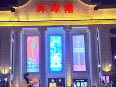 -江南环球港