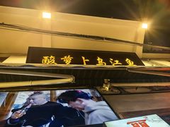 -大理.老字号渝记酸萝卜乌鱼(古城总店)