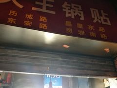 门面-汪记大王锅贴(成山路店)
