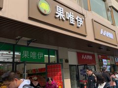 门面-果唯伊(共和新路店)