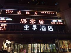 -全季酒店(北京西站南广场店)