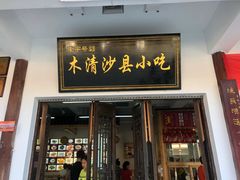 门面-沙县小吃文化城