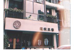-花悦豆香