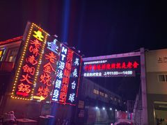 -清真·老金烧烤·小龙虾(奥体中路店)