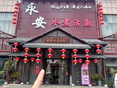 -永安水煮活鱼·仪征淮扬菜