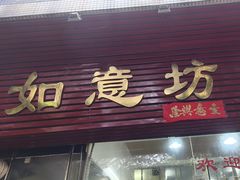 -如意坊美食(华兴一街店)