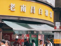 -老南昌白糖糕(大士院店)