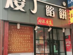 门面-矮子馅饼(大成路店)