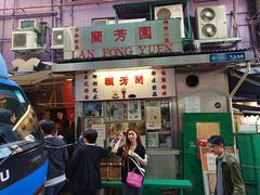 门面-兰芳园(上环店)