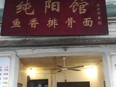 门面-纯阳馆鱼香排骨面(东二道街店)